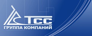 ООО «ГРУППА КОМПАНИЙ ТСС» информирует о возможности приобретения продукции предприятия..