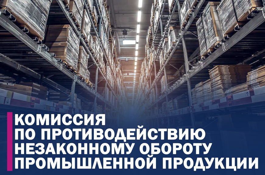 Противодействие незаконному обороту промышленной продукции.