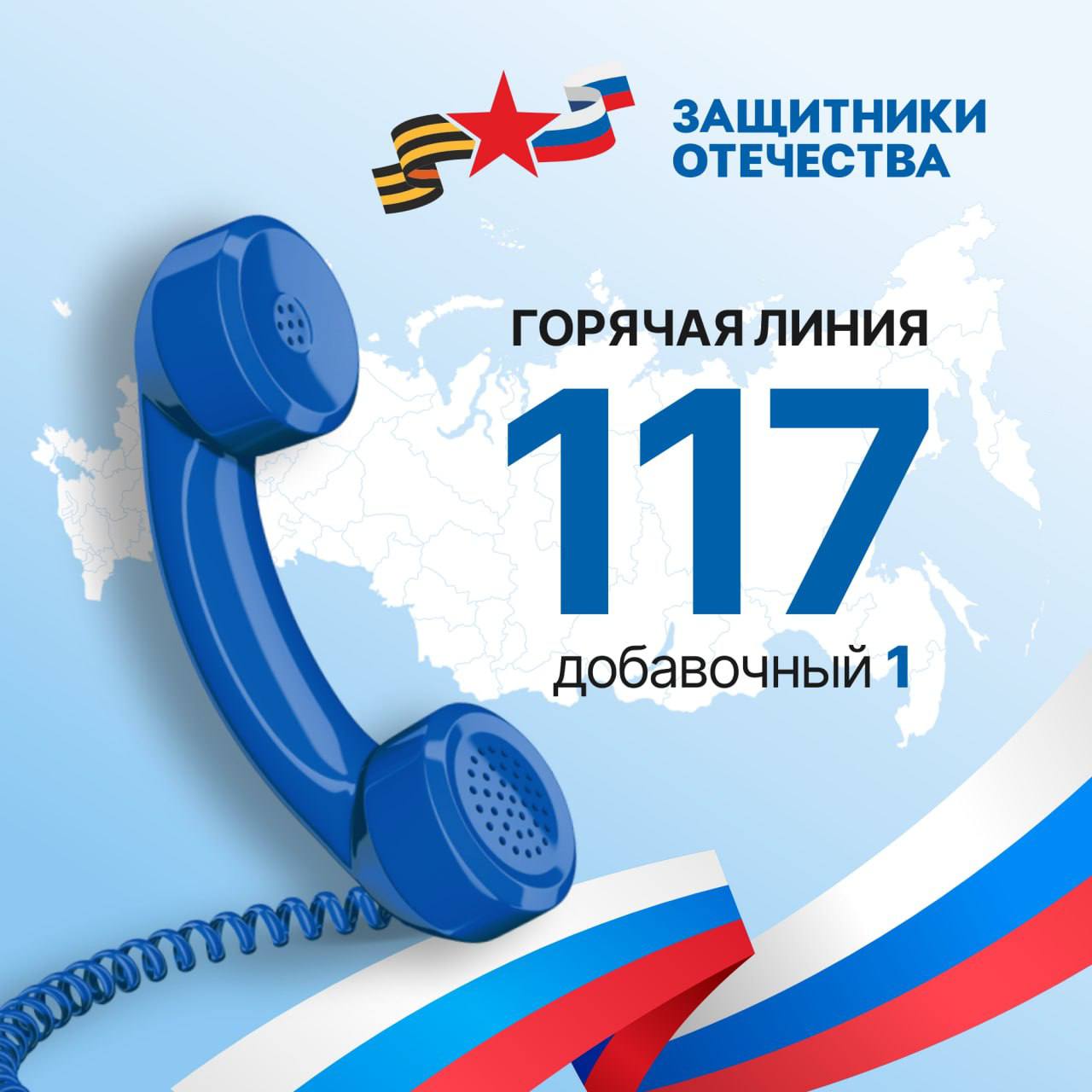 Горячая линия фонда «Защитники Отечества».