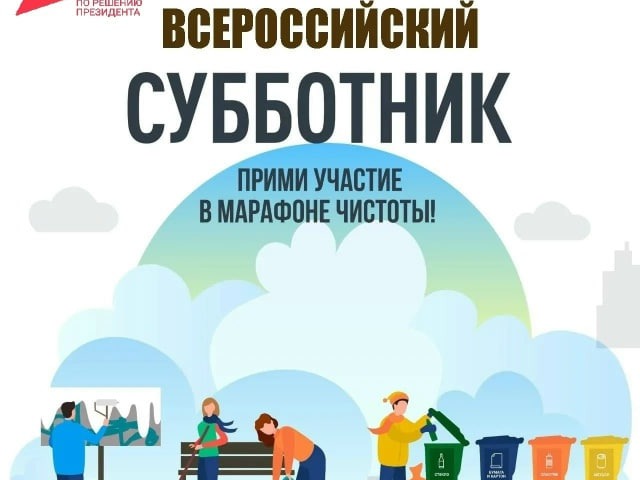 Всероссийский субботник — 25 апреля 2026 года!.