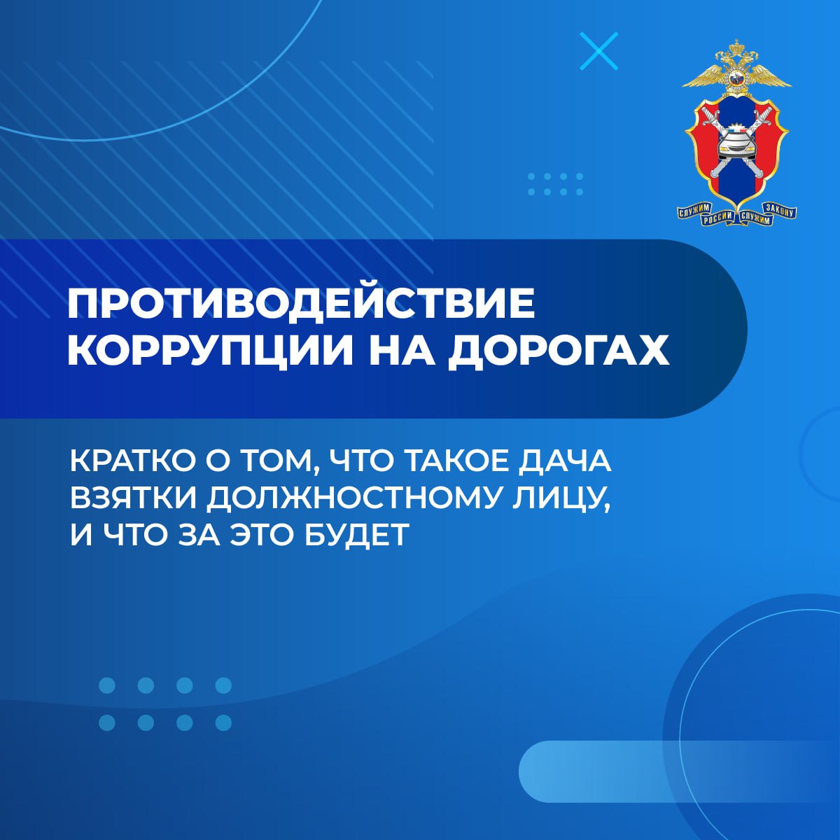 Госавтоинспекция МВД по Донецкой Народной Республике напоминает: попытка дачи взятки является уголовным преступлением!.