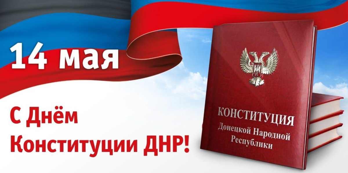Поздравление от Главы Тельмановского округа с Днем Конституции ДНР.