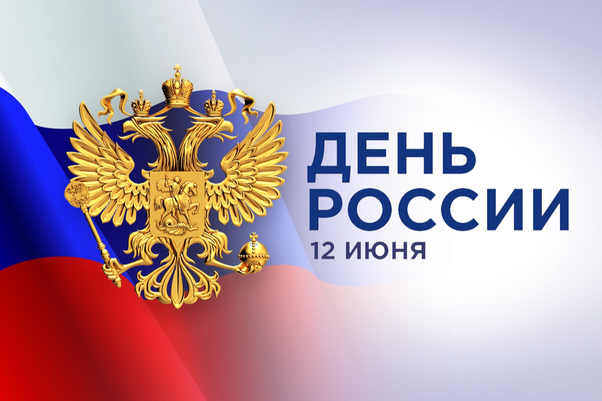Поздравление от Главы округа с Днем России.