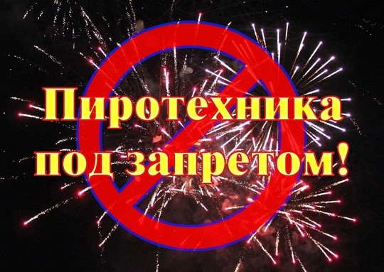 Пиротехника под запретом!.