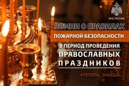 Правила пожарной безопасности в период проведения православных праздников.