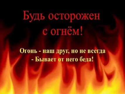 Пожарная безопасность в Вашем доме!.