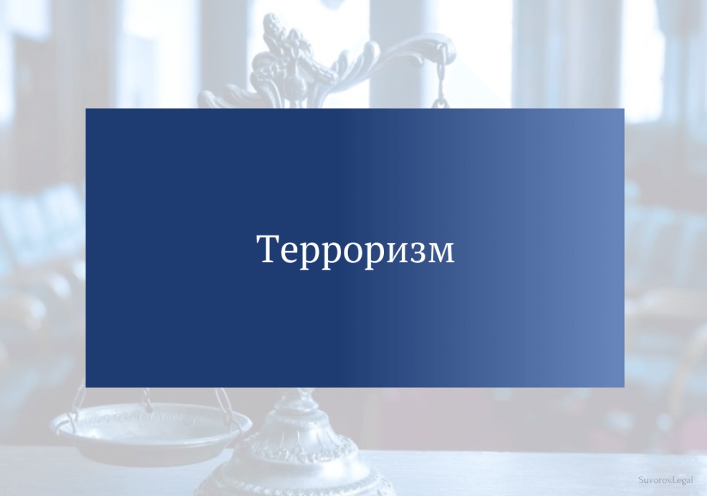 Что такое терроризм и чем он опасен.