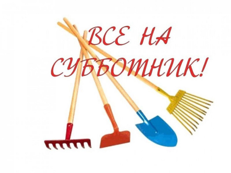 Приглашаем вас присоединится к Всероссийскому субботнику. Приглашаем вас присоединится к Всероссийскому субботнику.