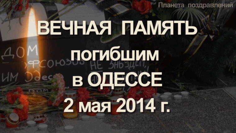 🕯2 мая годовщина трагедии в Доме профсоюзов в Одессе🕊. 🕯2 мая годовщина трагедии в Доме профсоюзов в Одессе🕊.