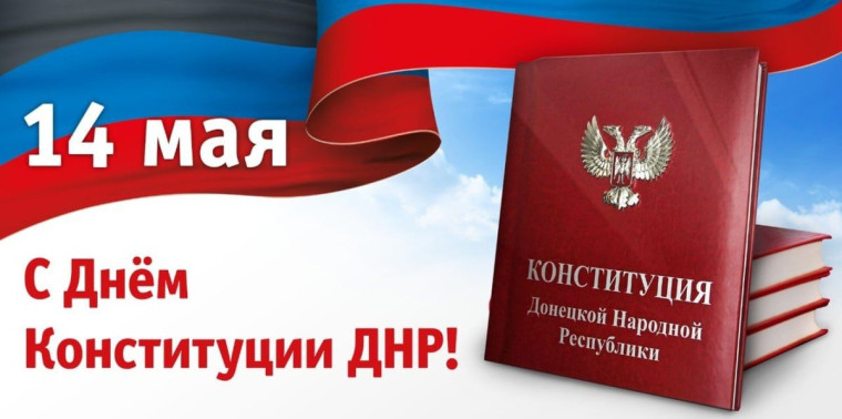 Поздравление от Главы Тельмановского округа с Днем Конституции ДНР. Поздравление от Главы Тельмановского округа с Днем Конституции ДНР.