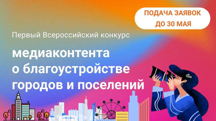 I Всероссийский конкурс медиаконтента о благоустройстве городов и поселений. I Всероссийский конкурс медиаконтента о благоустройстве городов и поселений.