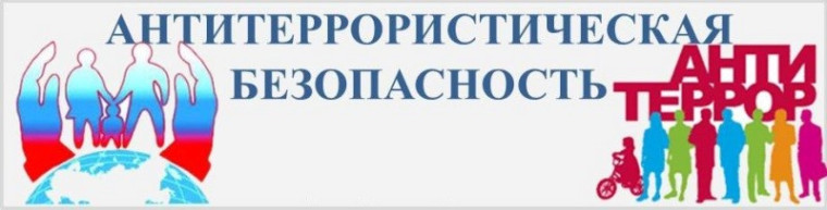 Антитеррористическая безопасность. Антитеррористическая безопасность.