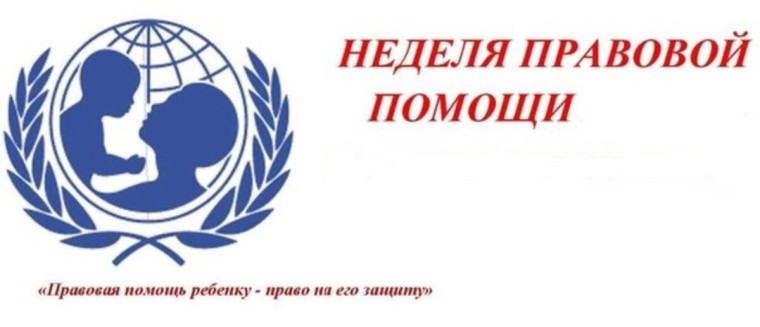 Неделя правовой помощи. Неделя правовой помощи.